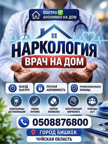 Наркологическая помощь на дому Услуги: - Выезд врача на дом — быстро