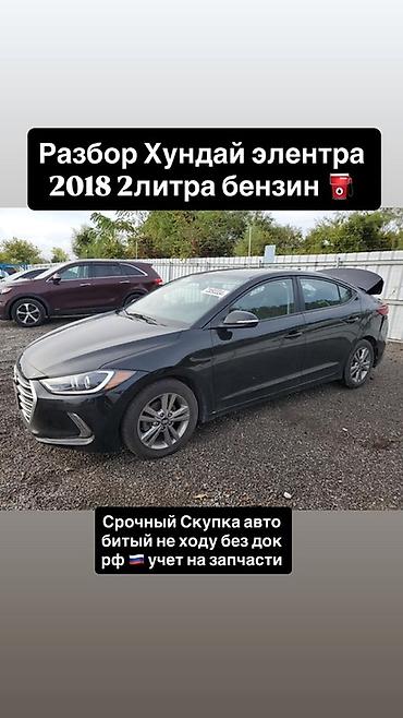 2017: Разбор Hyundai Elantra, 2018 год, бензин 2.0. Доступны оригинальные — 1