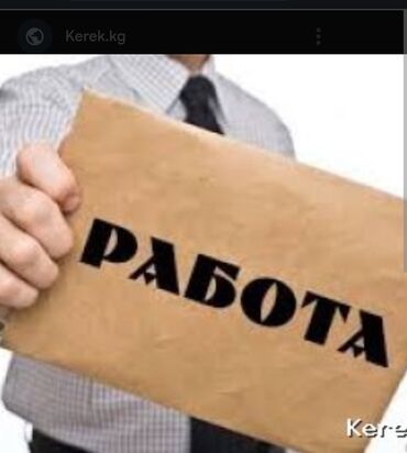 без опыта работа посудамойшица кызыл аскерь: Талап кылынат Ар түрдүү жумуштарды жасаган жумушчу, Төлөм Келишим түрдө, Тажрыйбасы бир жылдан аз