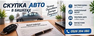 Скупка авто в Бишкеке - Честная оценка, быстрый выкуп. - Быстрая