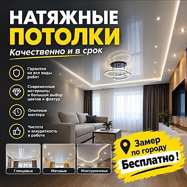 Натяжной потолок Глянцевое Бесплатный замер
