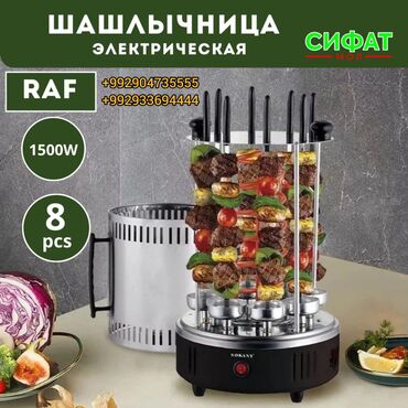 Техника для кухни: ШАШЛЫЧНИЦА RAF ✅ Приготовление этого вкуснейшего блюда прямо на