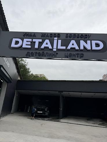 iphone e: Детейлинг-центр DETAILAND Срочно требуется : Детейлер Менеджер по — 1