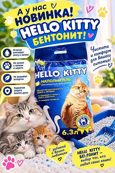 Толтургучтар: Наполнитель для кошачьих туалетов Hello Kitty БЕНТОНИТ, 6.3 л. - — 1