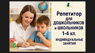 Репетиторы школьной программы: Репетитор Математика, Чтение, Грамматика, письмо Подготовка к школе