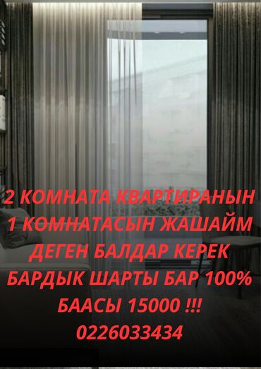 квартира на долгий срок: Бишкек ЮГ 2 
Квартира бар
Квартирага балдар керек бардык шарты бар
