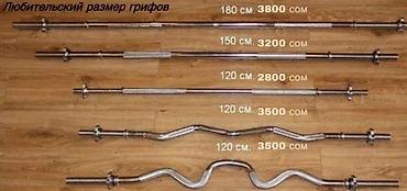 Грифы для штанги и гантельных наборов (любительские размеры): -