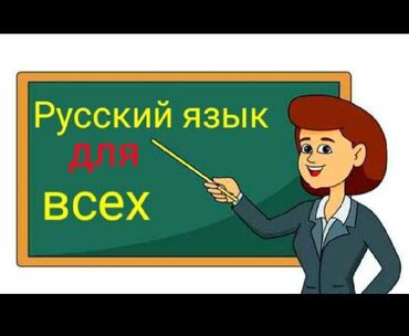 Языковые курсы: Языковые курсы Русский Для взрослых