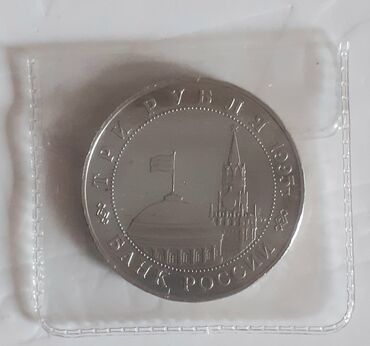 kohne pullar: 3 Rubl, 1995 il, Vəziyyəti: Əla
