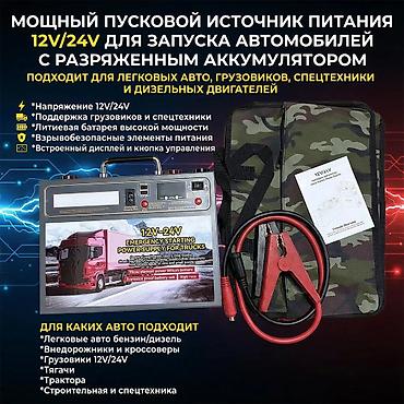 портативный стартер: Мощный пусковой источник питания 12V/24V для запуска авто с — 1