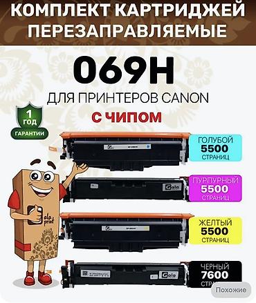 совместимые расходные материалы develop цветные картриджи: Комплект перезаправляемых картриджей GalaPrint 069H с чипом для — 2