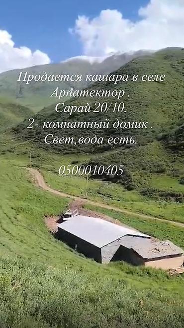 секс на исык куле: Кашара в селе Арпатектор. - Хозяйственный сарай 20×10 м. - Жилой — 1