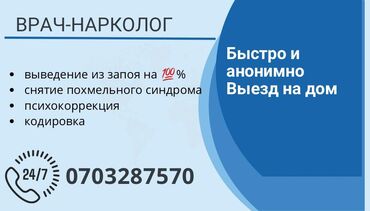 костоправ рядом: Врач-нарколог. Услуги: - Выведение из запоя на 100% - Снятие
