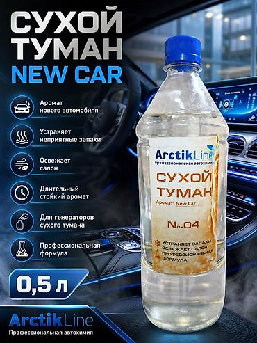 Сухой туман ArctikLine New Car, №04 — профессиональная автохимия для