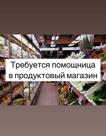 работа вахта: Требуется помощница в продуктовый магазин График: 9.30 до 18.00, 5/2