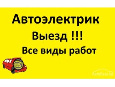 отогрев авто бишкек: АвтоЭлектрик 
На Выезд