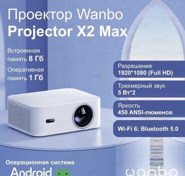 Проекторы: **КЫРГЫЗЧА:** 🔥 **Xiaomi Wanbo X2 Max — үйүңүздөгү кинотеатрдын