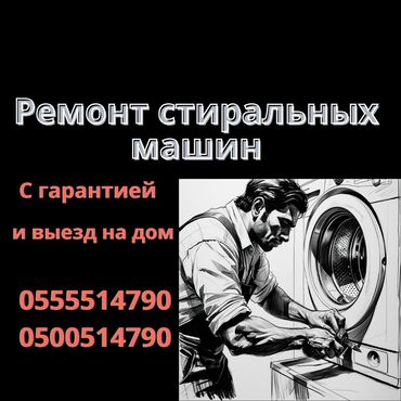 ремонт стиральных машинах: Ремонт стиральных машин на дому — быстро и надёжно! 📍 Бишкек и
