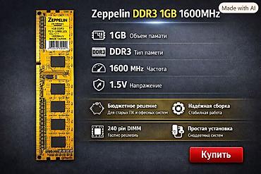 естима машина: Оперативная память Zeppelin DDR3 1GB 1600MHz - Объём: 1 ГБ - Тип — 1