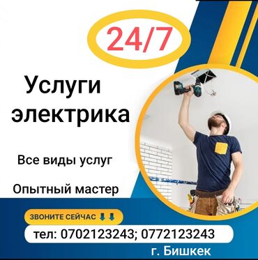 Электрики: Электрик | Установка счетчиков, Установка стиральных машин, Демонтаж электроприборов Больше 6 лет опыта