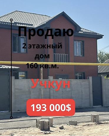продаю дом в мкр учкун: 4 комнаты, 160 м², 3 соток, Бишкек, Учкун мкр — 1