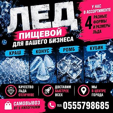 термопакеты: ПИЩЕВОЙ БАРНЫЙ ЛЁД. ​💎 Премиум-качество: Кристальная чистота и — 1