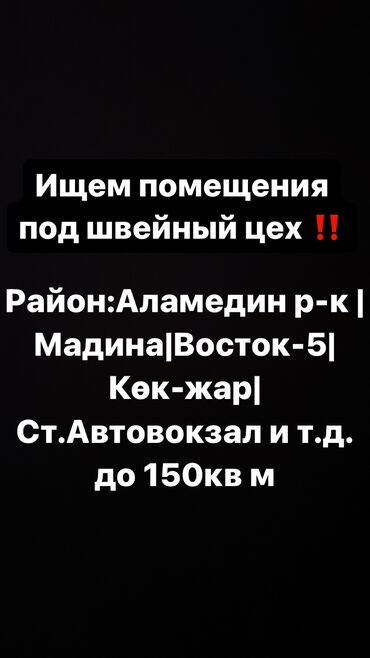 швейная машина зигзаг: Ищем помещения под швейный цех ‼️ Район:Аламедин