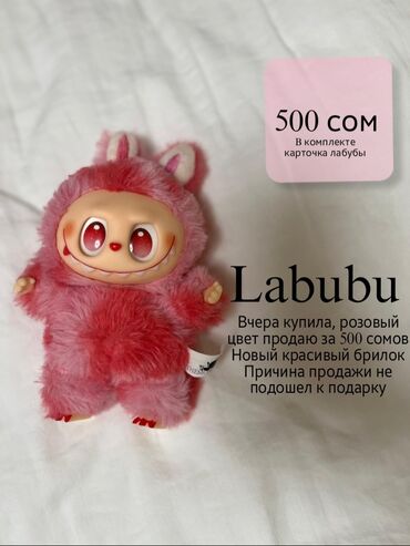 оюнчук машине: Продаю трендовый брелок-игрушка Лабубу (Не оригенал) Качество идальное
