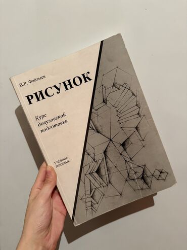 Другие учебники: В.Р. Файзыев РИСУНОК Курс довузовской подготовки