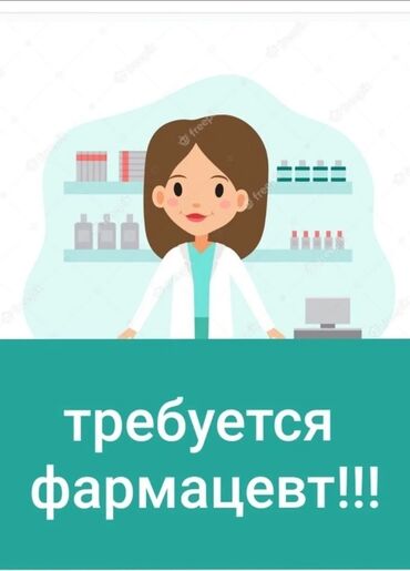 врач педиатр вакансии: Фармацевт. 7 мкр