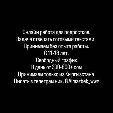 высокооплачиваемая работа на дому: Онлайн работа для подростков. Задача отвечать готовыми текстами