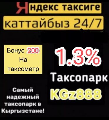 Водители такси: Таксопарк KGz888 Комиссия парка 1.3% Заказов много корпоративных