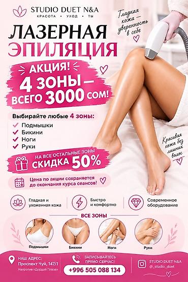 лазерная эпиляция бишкек цены: Лазерная эпиляция в STUDIO DUET N&A Акция: 4 зоны — всего 3000 — 1