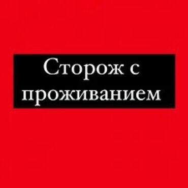 ишу работу охрана: Требуется сторож с проживанием. Желательно с семьей. Возраст от 30