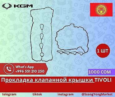 Төшөмдөр: Прокладка клапанной крышки для SsangYong Tivoli (KGM) - Назначение lalafo.kg да — 1 Төшөмдөр: Прокладка клапанной крышки для SsangYong Tivoli (KGM) - Назначение — 1