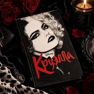 Книга «Круэлла» (Disney) — издание по мотивам одноимённого фильма