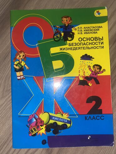 книга после: Продаю книгу,ОБЖ» 2 кл . В очень хорошем состоянии!!!