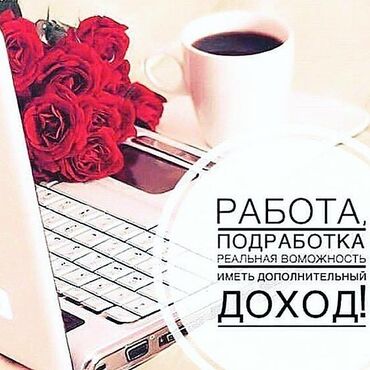 ищу работу на неполный рабочий день: Удалённая работа для всех желающих возраст не важен