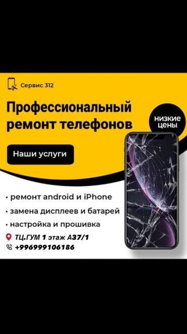 замена экрана айфон 10 цена бишкек: Профессиональный ремонт телефонов — Сервис 312 Услуги: - Ремонт