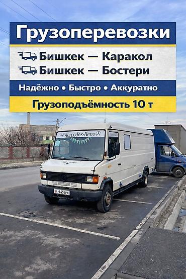 Буйрутма берүү Мерседес Гигант, Эмерек ташуу, Жүк ташуучу жумушчусу менен lalafo.kg да Буйрутма берүү Мерседес Гигант, Эмерек ташуу, Жүк ташуучу жумушчусу менен