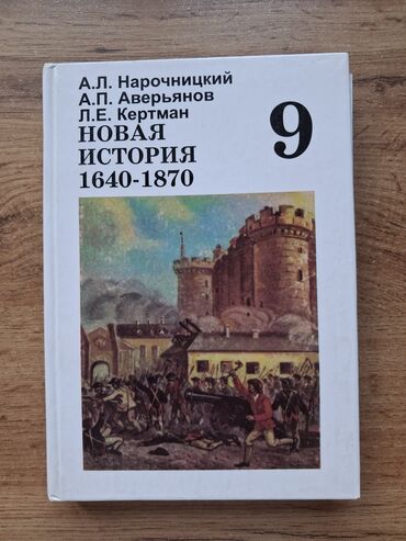 электронная книга по географии 9 класс бакиров: Мировая история, 9 класс, Б/у