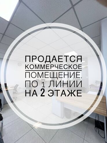 ахунбаева матросова: Продаю Офис 152 м², С ремонтом, С мебелью, Многоэтажное здание, 2 этаж