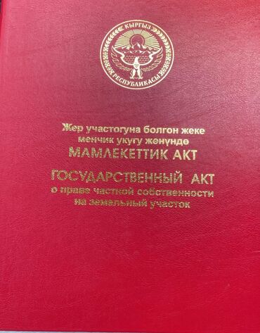 продажа земель сельскохозяйственного назначения: Для строительства, Красная книга