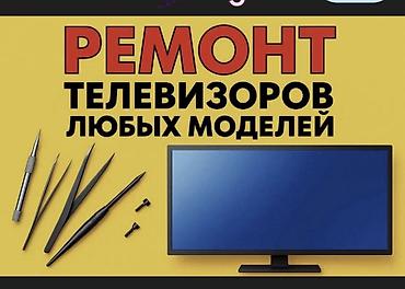 Профессиональный ремонт телевизоров любых моделей - Диагностика и
