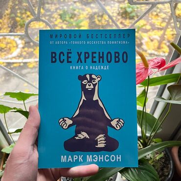 Книги, журналы, CD, DVD: Всё Хреново.От 4 книг бесплатная доставка по городу. Для заказа