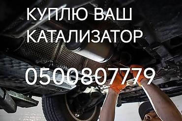 Скупка автомобильных катализаторов. - Принимаются катализаторы от at lalafo.kg Скупка автомобильных катализаторов. - Принимаются катализаторы от