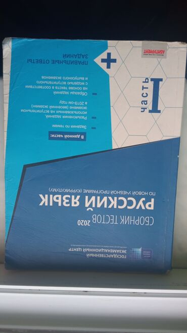 Testlər: Русский язык сборник 2020 1 часть-3 манат русский язык сборник 2020 2 — 8
