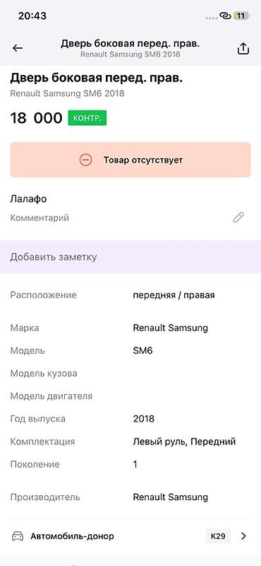 renault: Дверь боковая передняя правая для Renault Samsung SM6 (первое — 2