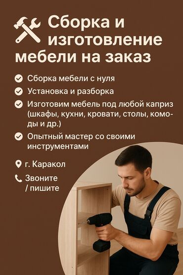 шабашные расценки на строительные работы рядом каракол: Сборка мебели на заказ 
мебель, сборка мебели, разбор мебели