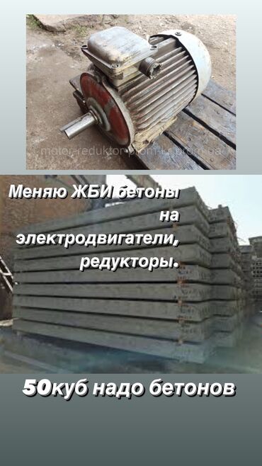 оборудование производство: ЖБИ бетоны за электродвигатели-редукторы. 50куб надо
Меняю